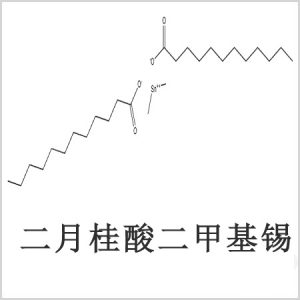 二月桂酸二甲基錫，月桂酸二甲基錫，月桂酸甲基錫