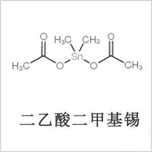 二醋酸二甲基錫，醋酸二甲基錫，醋酸甲基錫，CAS 13293-57-7，二二甲基錫，二甲基錫，甲基錫